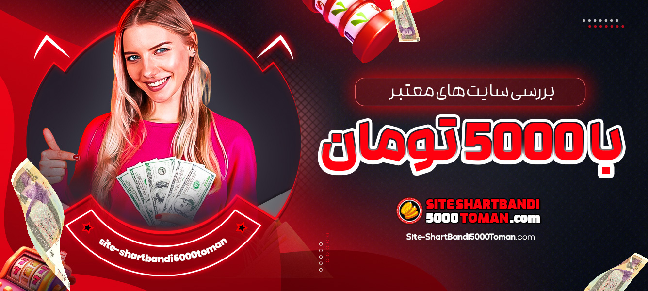 بررسی سایت ‌های معتبر با 5000 تومان