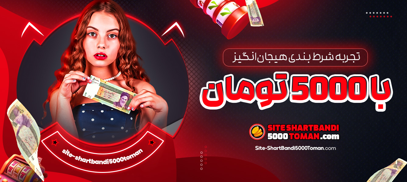 تجربه شرط بندی هیجان ‌انگیز با 5000 تومان