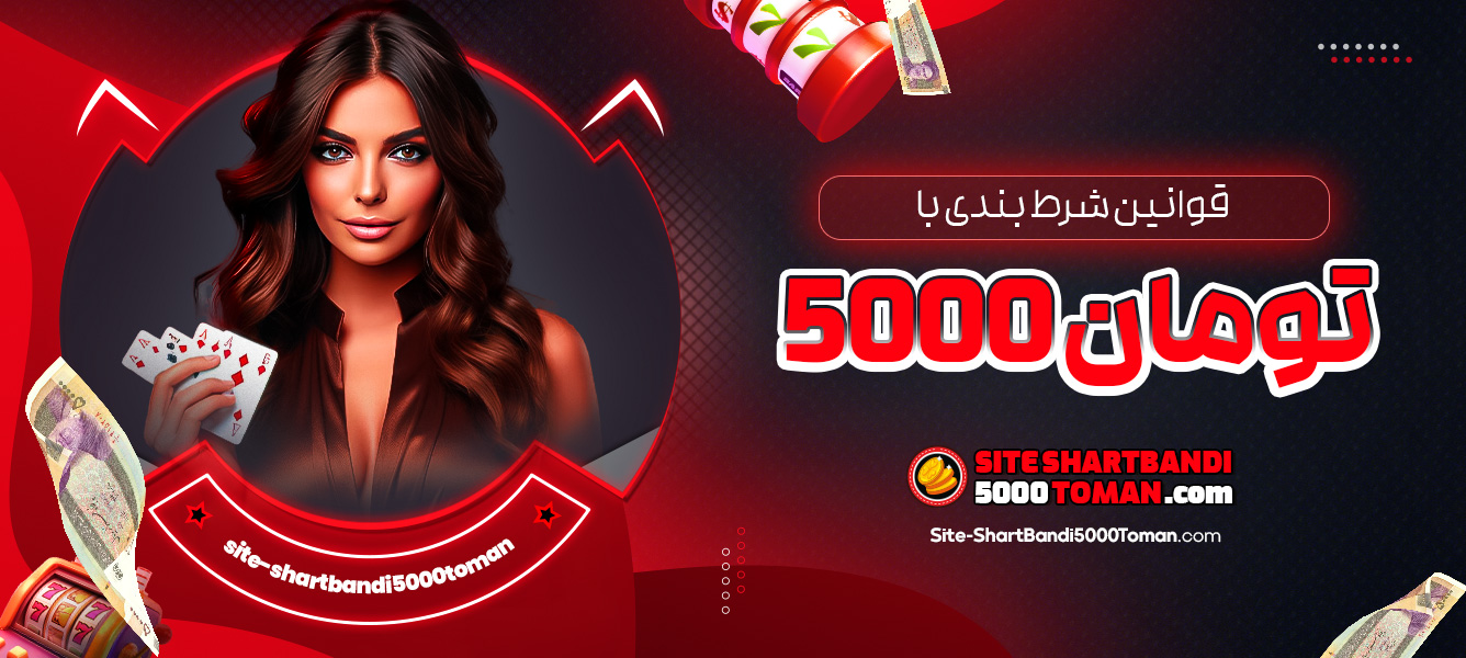 قوانین شرط بندی با 5000 تومان