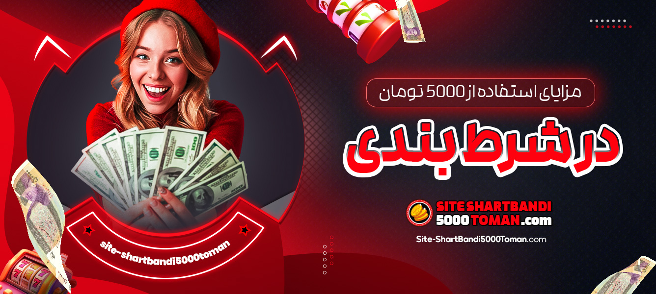 مزایای استفاده از 5000 تومان در شرط بندی