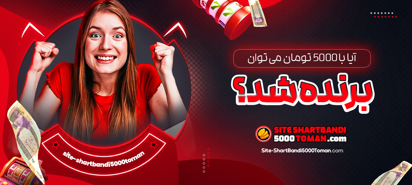 آیا با 5000 تومان می ‌توان برنده شد؟