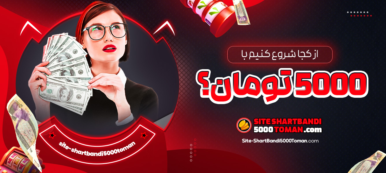 از کجا شروع کنیم با 5000 تومان؟