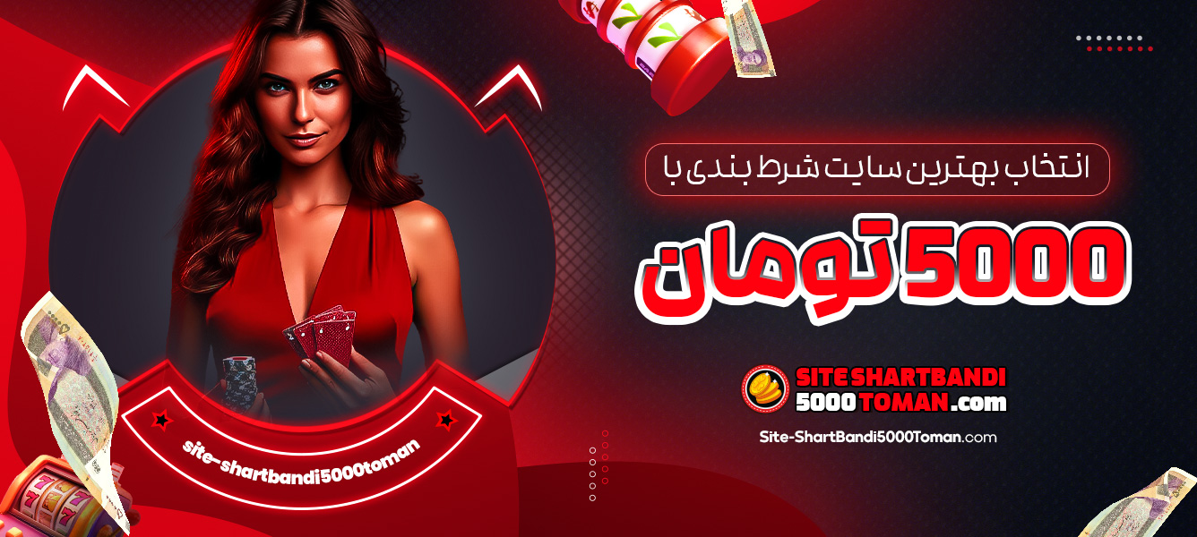 انتخاب بهترین سایت شرط بندی با 5000 تومان