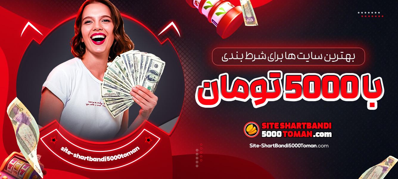 بهترین سایت ‌ها برای شرط بندی با 5000 تومان