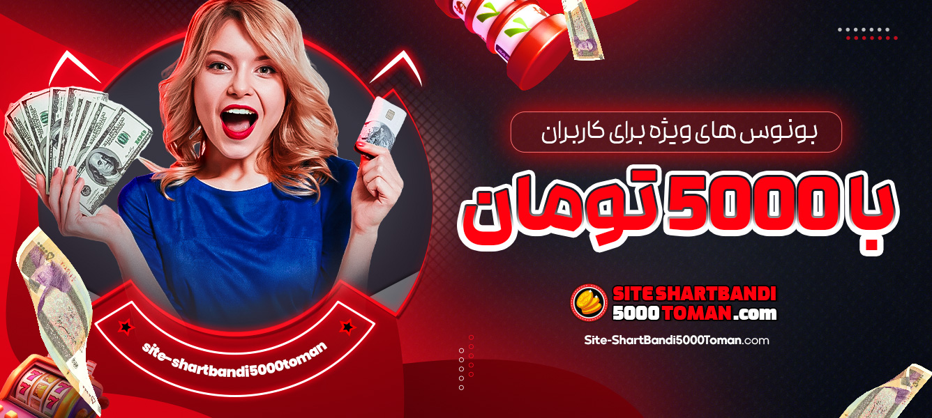 بونوس ‌های ویژه برای کاربران با 5000 تومان