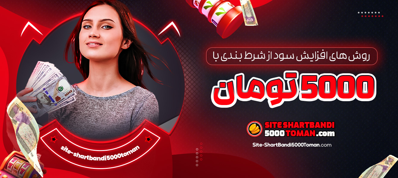 روش ‌های افزایش سود از شرط بندی با 5000 تومان
