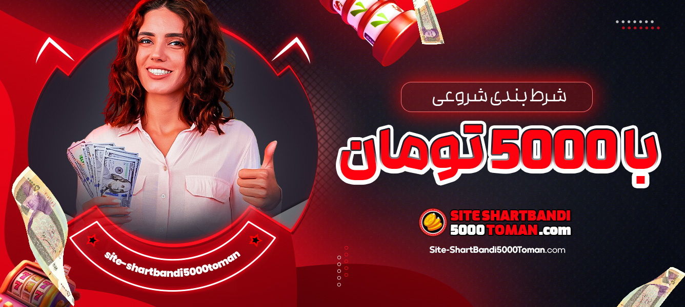 شرط بندی شروعی با 5000 تومان
