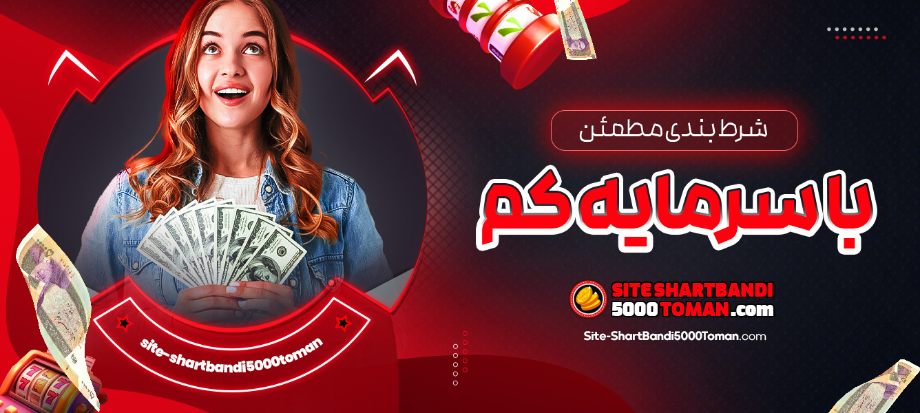 شرط بندی مطمئن با سرمایه کم