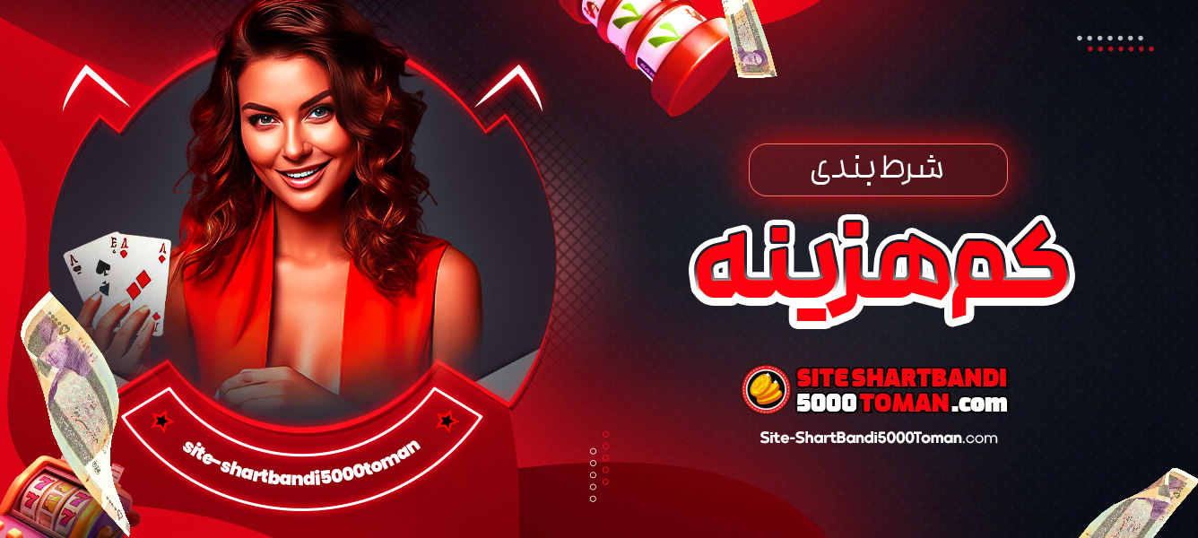 شرط بندی کم‌هزینه