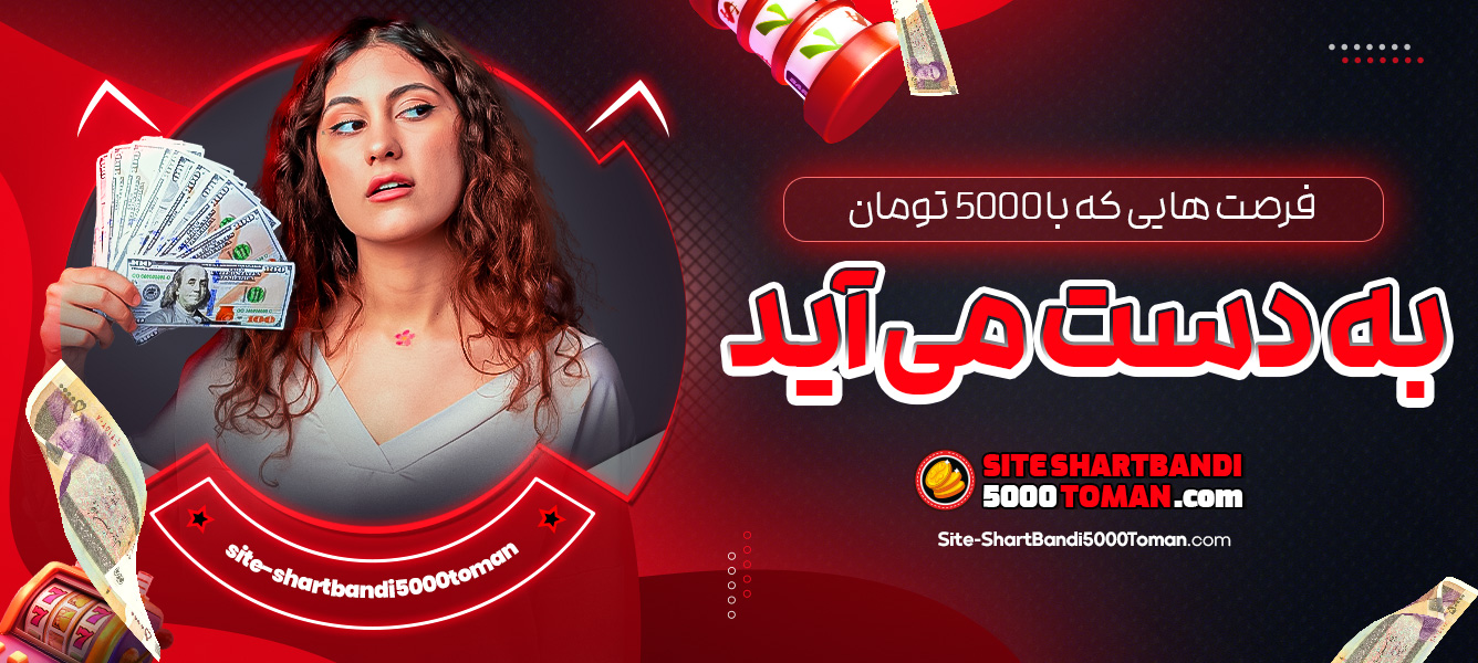 فرصت ‌هایی که با 5000 تومان به دست می‌ آید