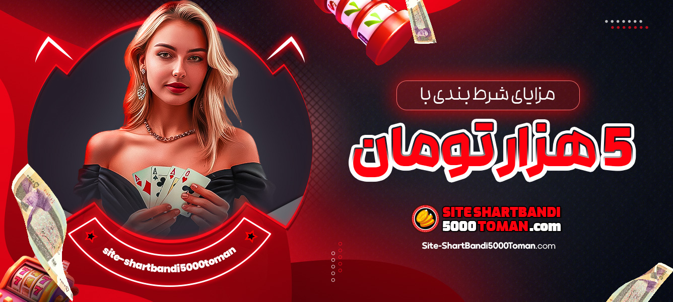 مزایای شرط بندی با 5 هزار تومان