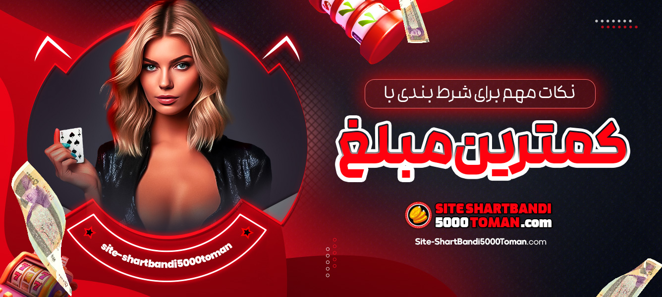 نکات مهم برای شرط بندی با کمترین مبلغ