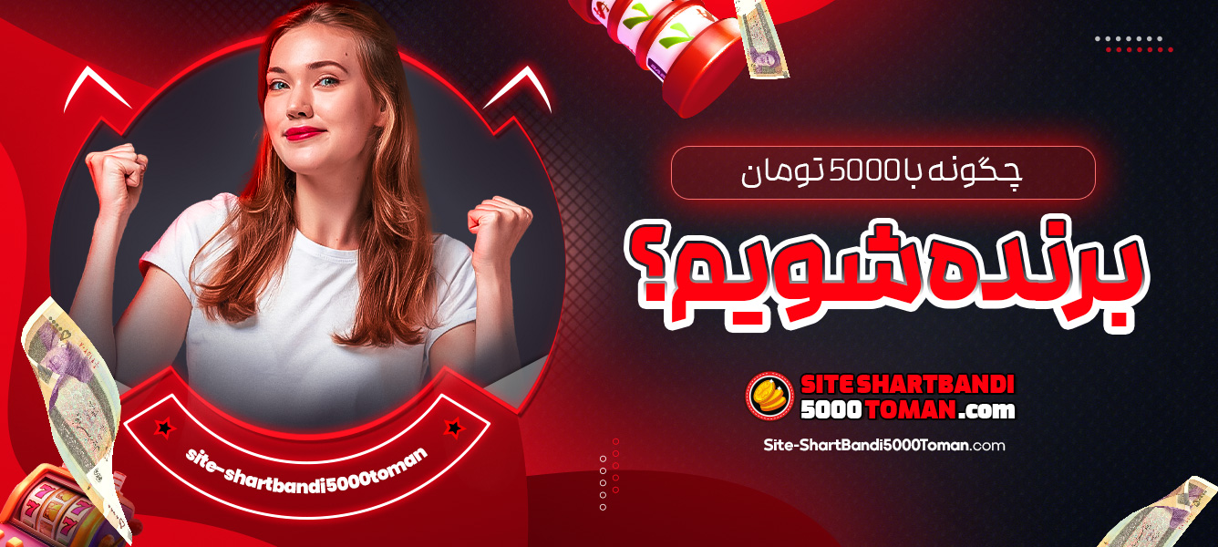چگونه با 5000 تومان برنده شویم؟