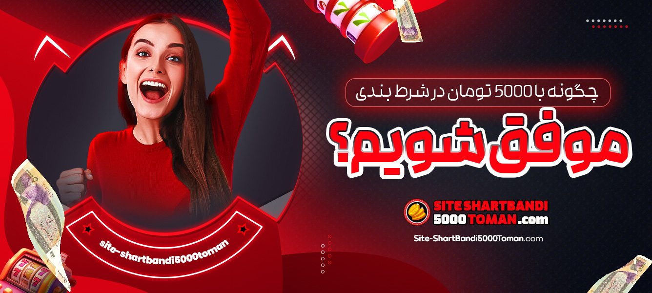چگونه با 5000 تومان در شرط بندی موفق شویم؟